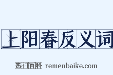上阳春反义词是什么意思的图片